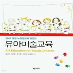 [중고샵] 유아미술교육 - 예스24 [중고샵]유아미술교육 - 예스24