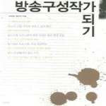 [중고샵] 방송구성작가 되기 - 예스24 [중고샵]방송구성작가 되기 - 예스24