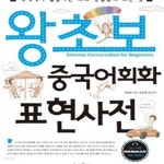 [중고샵] 왕초보 중국어회화 표현사전 - 예스24 [중고샵]왕초보 중국어회화 표현사전 - 예스24