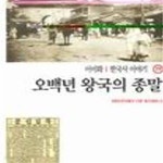 [중고샵] 이이화 한국사 이야기 19: 오백년 왕국의 종말 - 예스24 [중고샵]이이화 한국사 이야기 19: 오백년 왕국의 종말 - 예스24