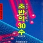 [중고샵] 유리한 중반전을 위한 초반의 30수 - 예스24 [중고샵]유리한 중반전을 위한 초반의 30수 - 예스24