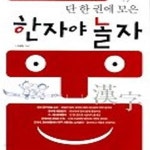 [중고샵] 단 한 권에 모은 한자야 놀자 - 예스24 [중고샵]단 한 권에 모은 한자야 놀자 - 예스24