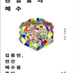 김용민헤어샵 | [중고샵] 맨얼굴의 예수- 김용민, 인간 예수를 좇다 - 예스24 [중고샵]맨얼굴의 예수- 김용민, 인간 예수를 좇다 - 예스24