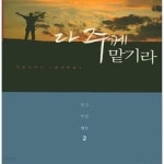 [중고샵] 다 주께 맡기라: 말씀 믿음 행함 - 예스24 [중고샵]다 주께 맡기라: 말씀 믿음 행함 - 예스24
