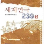 [중고샵] 세계연극 239선 - 예스24 [중고샵]세계연극 239선 - 예스24