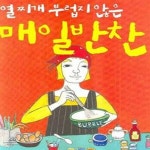 [중고샵] 열 찌개 부럽지 않은 매일 반찬 - 예스24 [중고샵]열 찌개 부럽지 않은 매일 반찬 - 예스24