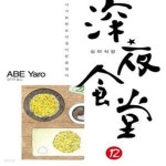 [중고샵] 심야식당 12 - 예스24 [중고샵]심야식당 12 - 예스24