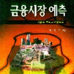 [중고샵] 금융시장 예측: 기술적 분석과 시장심리 - 예스24 [중고샵]금융시장 예측: 기술적 분석과 시장심리 - 예스24