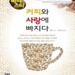 [중고샵] 바리스타 커피와 사랑에 빠지다 - 예스24 [중고샵]바리스타 커피와 사랑에 빠지다 - 예스24
