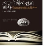 [중고샵] 인간 커뮤니케이션의 역사 - 예스24 [중고샵]인간 커뮤니케이션의 역사 - 예스24