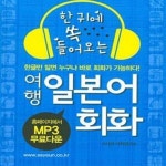 [중고샵] 여행 일본어 회화 - 예스24 [중고샵]여행 일본어 회화 - 예스24