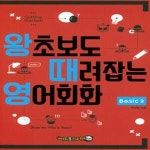 [중고샵] 왕초보도 때려잡는 영어회화 Basic 2 - 예스24 [중고샵]왕초보도 때려잡는 영어회화 Basic 2 - 예스24