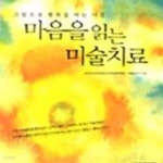 [중고샵] 마음을 읽는 미술치료 - 예스24 [중고샵]마음을 읽는 미술치료 - 예스24