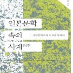 [중고샵] 일본문학 속의 사계 - 예스24 [중고샵]일본문학 속의 사계 - 예스24