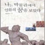 [중고샵] 나는 박물관에서 인류의 꿈을 보았다 - 예스24 [중고샵]나는 박물관에서 인류의 꿈을 보았다 - 예스24