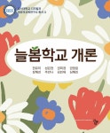 늘봄학교 개론 - 예스24