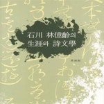 [중고샵] 석천 임억령의 생애와 시문학 - 예스24 [중고샵]석천 임억령의 생애와 시문학 - 예스24