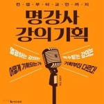 [중고샵] 명강사 강의 기획 - 예스24 [중고샵]명강사 강의 기획 - 예스24