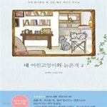 [중고샵] 내 어린고양이와 늙은개 2 - 예스24 [중고샵]내 어린고양이와 늙은개 2 - 예스24