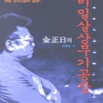 [중고샵] 김정일의 비밀살상무기공장 - 예스24 [중고샵]김정일의 비밀살상무기공장 - 예스24