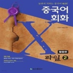 [중고샵] 중국어 회화 X파일 2: 활용편 - 예스24 [중고샵]중국어 회화 X파일 2: 활용편 - 예스24