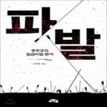 [중고샵] 파발 - 예스24 [중고샵]파발 - 예스24