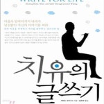 [중고샵] 치유의 글쓰기 (몸과 마음을 치유하고 자기를 발견하는 글쓰기의 힘) - 예스24 [중고샵]치유의 글쓰기 (몸과 마음을 치유하고 자기를... 