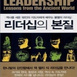 [중고샵] 리더십의 본질: 역사를 세운 18인의 지도자에게 배우는 불멸의 리더십 - 예스24 [중고샵]리더십의 본질: 역사를 세운 18인의... 