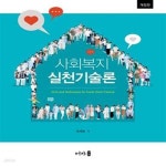 [중고샵] 사회복지실천기술론 (개정판) - 예스24 [중고샵]사회복지실천기술론 (개정판) - 예스24
