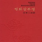 [중고샵] 법화삼부경 - 예스24 [중고샵]법화삼부경 - 예스24