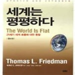 [중고샵] 세계는 평평하다 (증보판) - 예스24 [중고샵]세계는 평평하다 (증보판) - 예스24