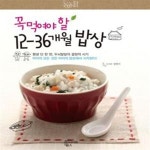 [중고샵] 꼭 먹여야 할 12-36개월 밥상 - 예스24 [중고샵]꼭 먹여야 할 12-36개월 밥상 - 예스24