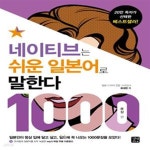 [중고샵] 네이티브는 쉬운 일본어로 말한다: 1000문장 편 - 예스24 [중고샵]네이티브는 쉬운 일본어로 말한다: 1000문장 편 - 예스24