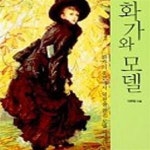 [중고샵] 화가와 모델 - 예스24 [중고샵]화가와 모델 - 예스24