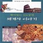 [중고샵] 재미있는 101장면 세계사 이야기 (고대에서 현대까지) - 예스24 [중고샵]재미있는 101장면 세계사 이야기 (고대에서 현대까지) - 예스24