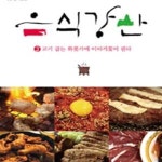 [중고샵] 음식강산 3 - 예스24 [중고샵]음식강산 3 - 예스24