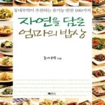 [중고샵] 자연을 담은 엄마의 밥상 - 예스24 [중고샵]자연을 담은 엄마의 밥상 - 예스24