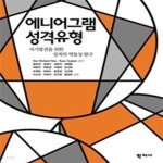 [중고샵] 에니어그램 성격유형 - 예스24 [중고샵]에니어그램 성격유형 - 예스24