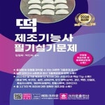[중고샵] 2024 떡 제조기능사 필기·실기문제 - 예스24 [중고샵]2024 떡 제조기능사 필기·실기문제 - 예스24