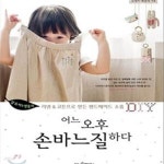 [중고샵] 어느 오후 손바느질 하다 (달&비누방울의 리넨&코튼으로 만든 핸드메이드 소품 DIY) - 예스24 [중고샵]어느 오후 손바느질 하다 (달... 