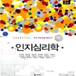 [중고샵] 인지심리학 (3판) - 예스24 [중고샵]인지심리학 (3판) - 예스24