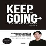 [중고샵] 킵고잉 Keep Going - 예스24 [중고샵]킵고잉 Keep Going - 예스24