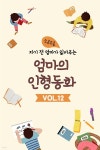 [오디오북] 자기 전 엄마가 읽어주는 소곤소곤 엄마의 인형동화 Vol.12 | 엄마의 인형동화 | 주식회사 이프로엔터테인먼트 - 예스24