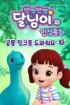 [오디오북] 반짝반짝 달님이의 인성 동화 - 공룡 핑크를 도와줘요 2 | 선우앤컴퍼니 | 주식회사 이프로엔터테인먼트 - 예스24