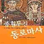 [중고샵] 노리치가 읽어주는 종횡무진 동로마사 - 예스24 [중고샵]노리치가 읽어주는 종횡무진 동로마사 - 예스24