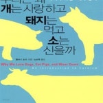 [중고샵] 우리는 왜 개는 사랑하고 돼지는 먹고 소는 신을까 - 예스24 [중고샵]우리는 왜 개는 사랑하고 돼지는 먹고 소는 신을까 - 예스24