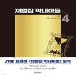 [중고샵] 재벌집 막내아들 4 - 예스24 [중고샵]재벌집 막내아들 4 - 예스24