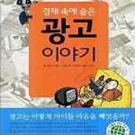 [중고샵] 경제 속에 숨은 광고 이야기 (광고는 어떻게 아이들 마음을 빼앗을까?) - 예스24 [중고샵]경제 속에 숨은 광고 이야기 (광고는 어떻게... 