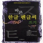 [중고샵] 바른 한글 펜글씨 쓰기 - 예스24 [중고샵]바른 한글 펜글씨 쓰기 - 예스24