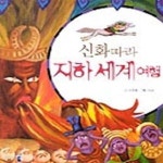 [중고샵] 신화따라 바다여행.세계여행.우주 여행.지하 세계여행.환상 세계 여행=전5권 - 예스24 [중고샵]신화따라 바다여행.세계여행.우주 여행.... 